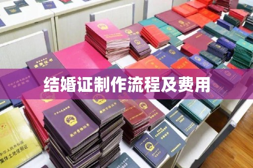 驿城结婚证制作流程及费用