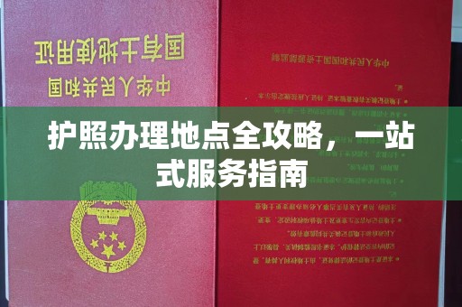 张掖护照办理地点全攻略，一站式服务指南