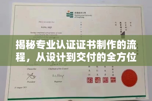 潜江揭秘专业认证证书制作的流程，从设计到交付的全方位指南
