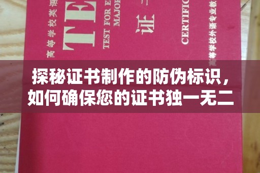 突泉探秘证书制作的防伪标识，如何确保您的证书独一无二