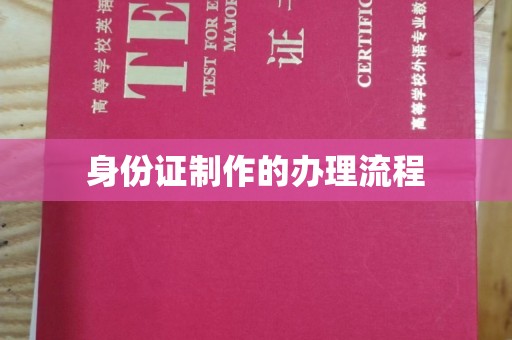 兴义身份证制作的办理流程